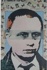  Я в полном порядке 